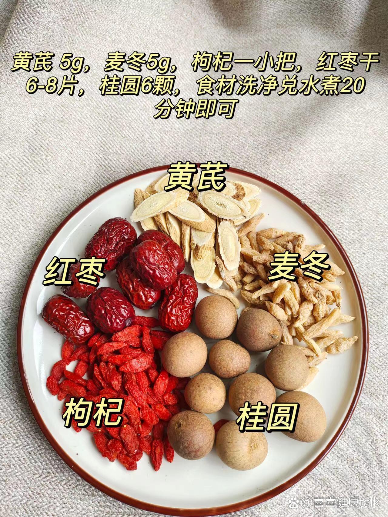 养生茶----黄芪麦冬桂圆枸杞茶