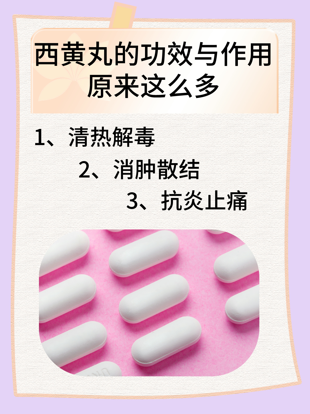 西黄丸的功效与作用原来这么多