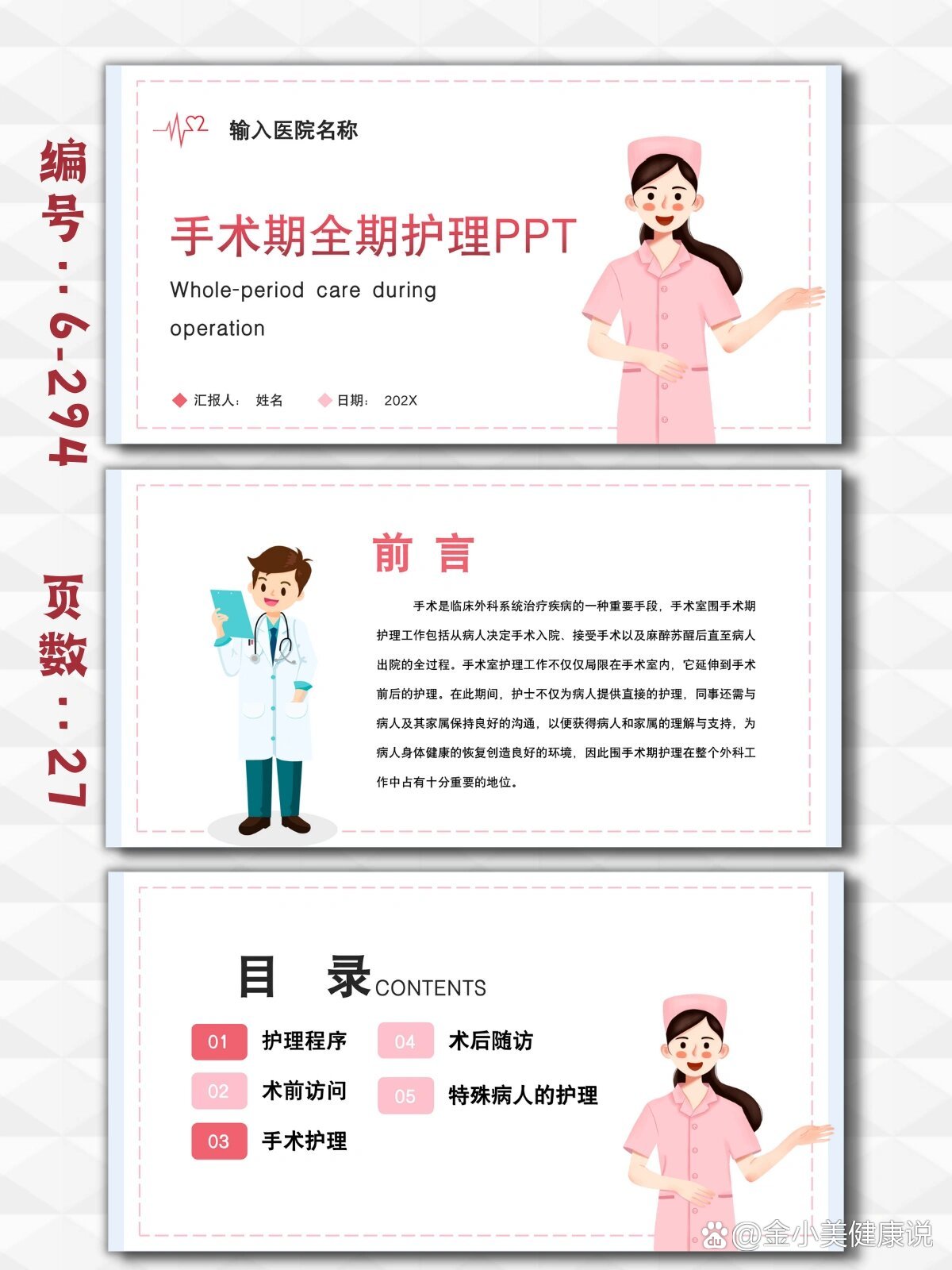 手术室手术期全期护理健康宣教ppt模板27页