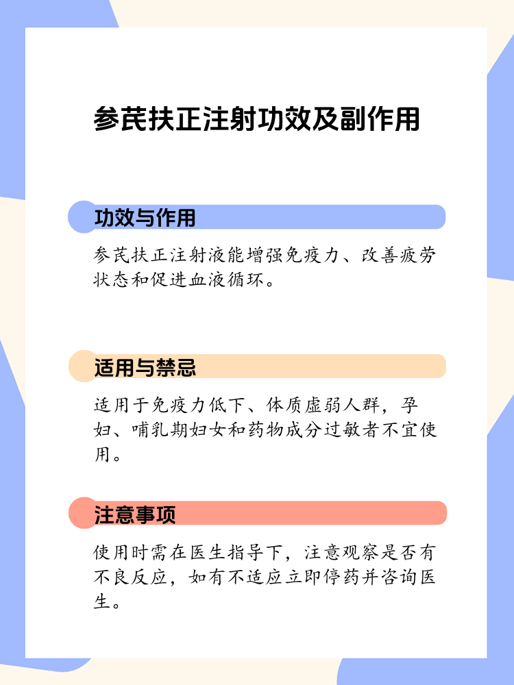 参芪扶正注射液的功效,作用与副作用