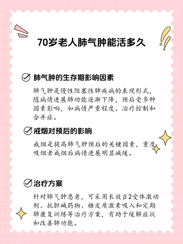 70岁老人患上肺气肿,寿命还长吗?