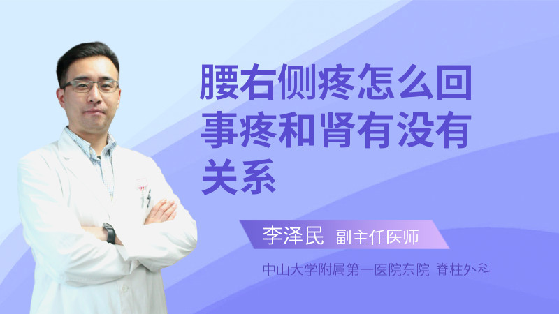 腰右侧疼怎么回事疼和肾有没有关系