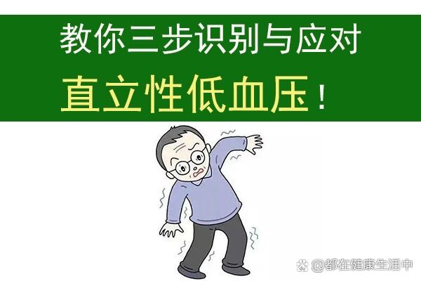教你三步识别与应对直立性低血压!