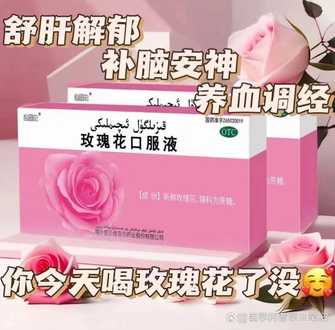 玫瑰花口服液舒肝解郁,补脑安神,养血调经,有68年的院内用药史,口感