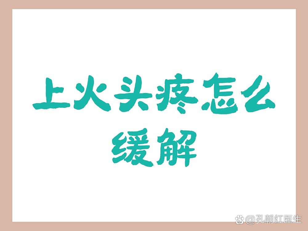 上火头疼怎么缓解