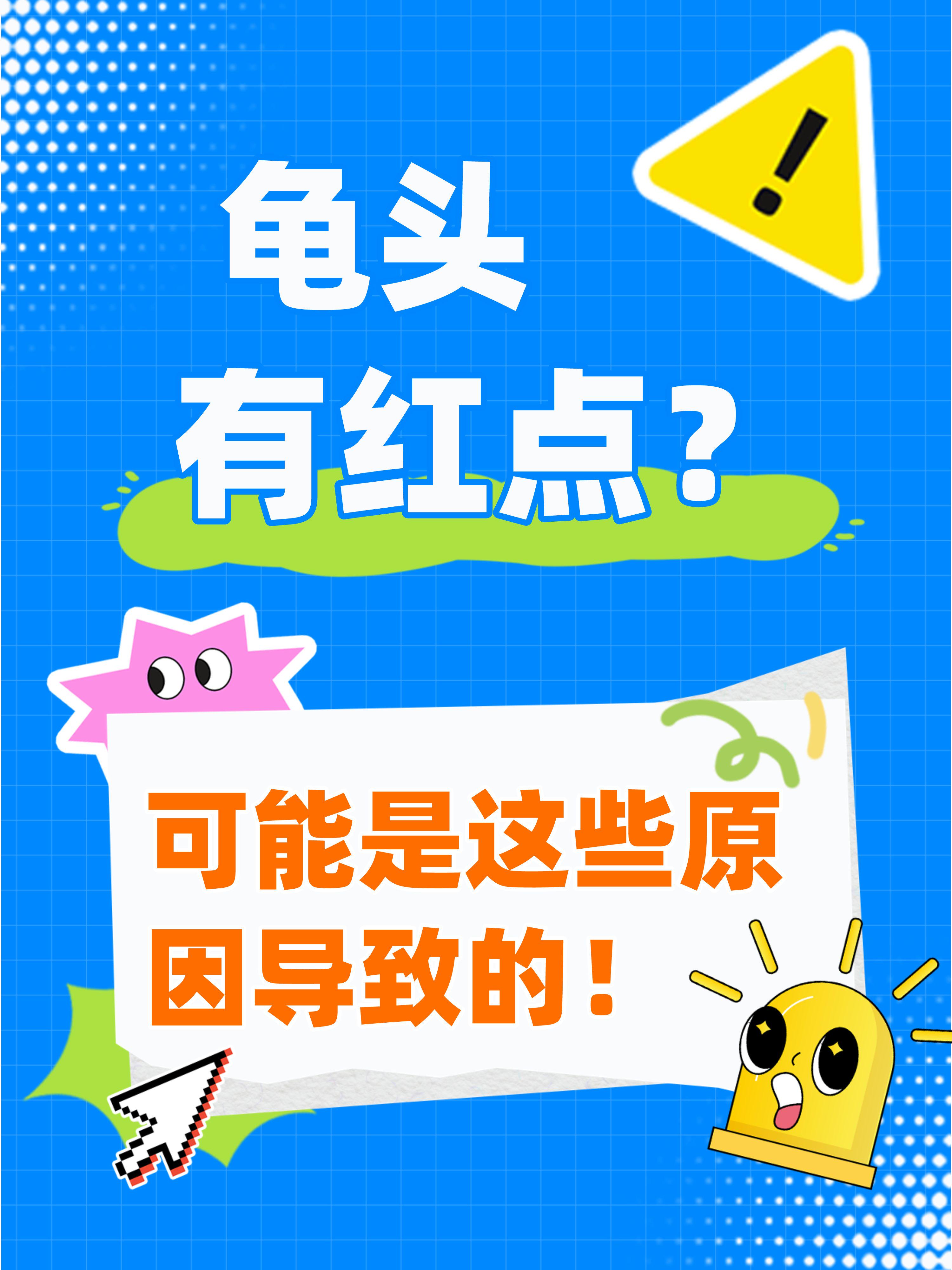 龟头有红点?可能是这些原因导致的!