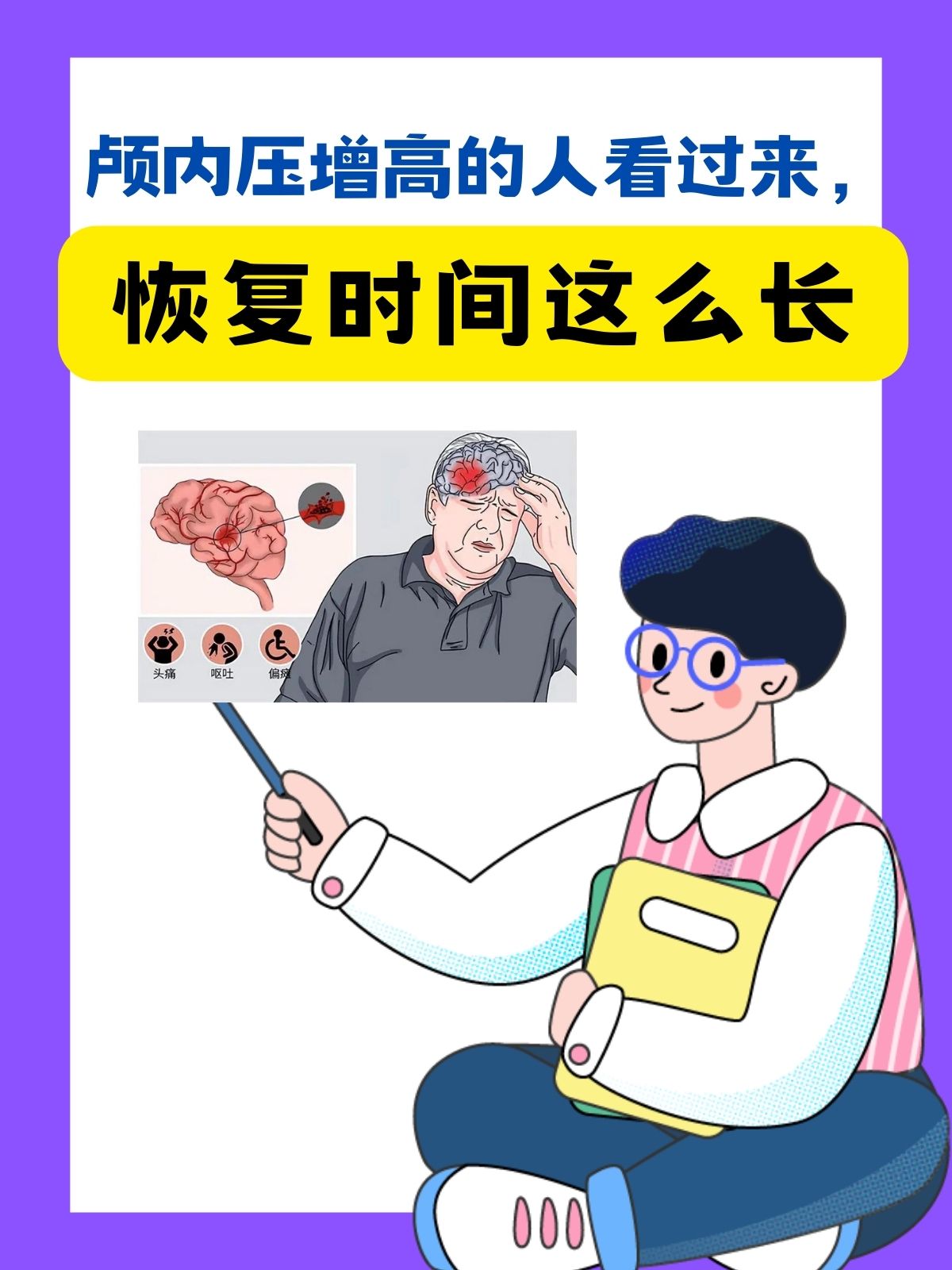 颅内压增高的人看过来,恢复时间这么长