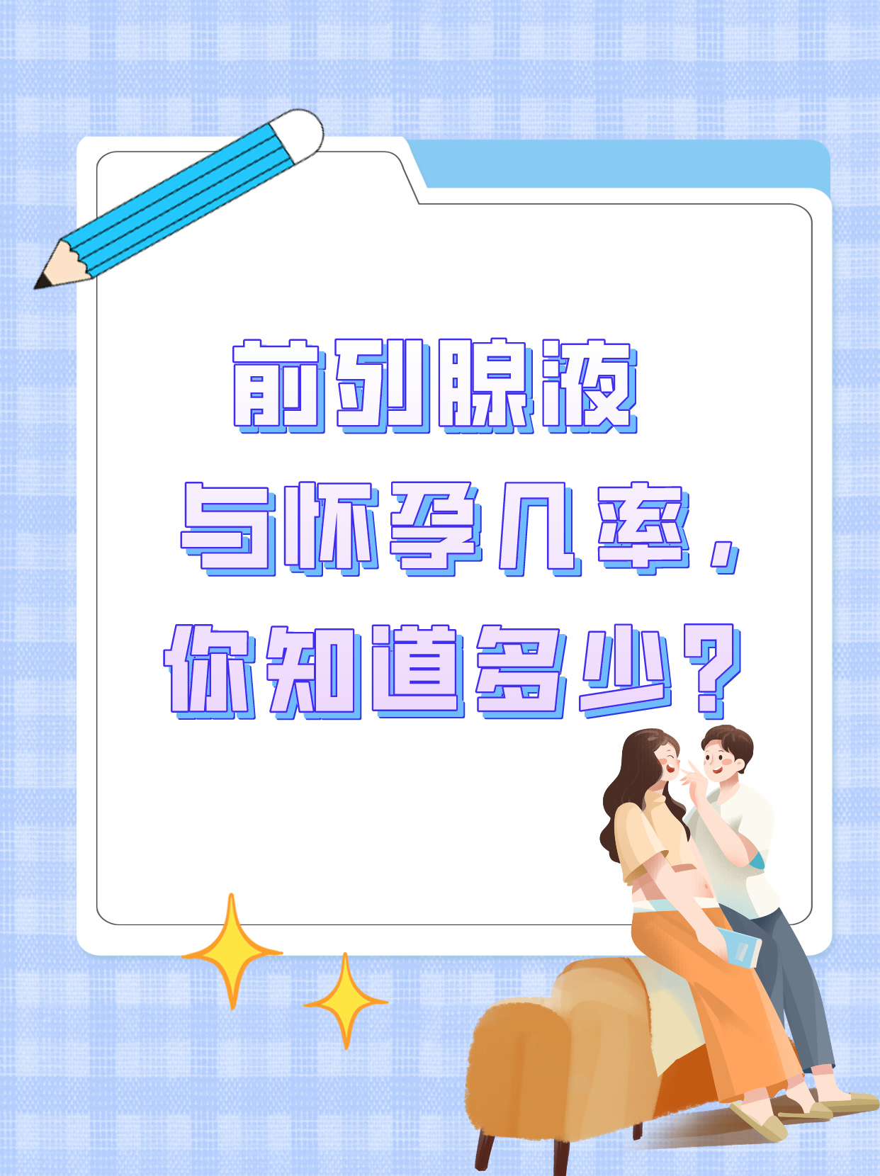 前列腺液与怀孕几率,你知道多少?