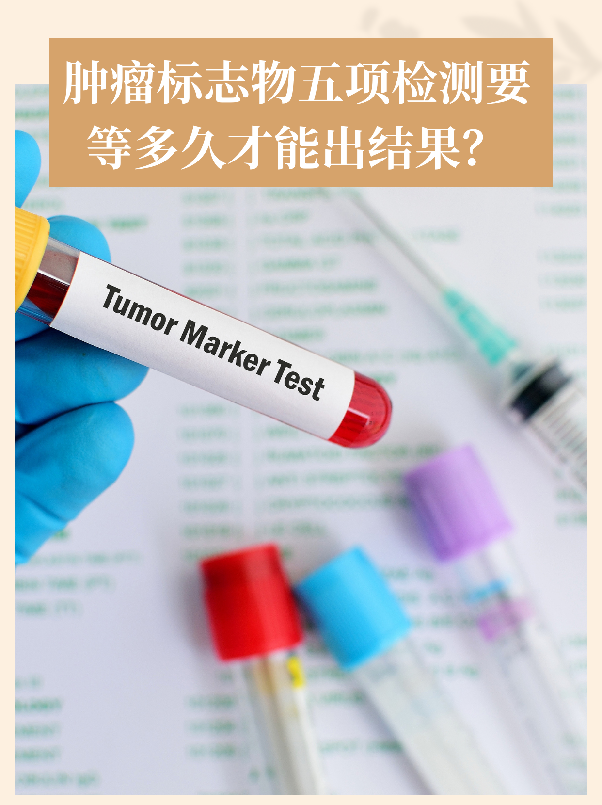 肿瘤标志物五项检测要等多久才能出结果?