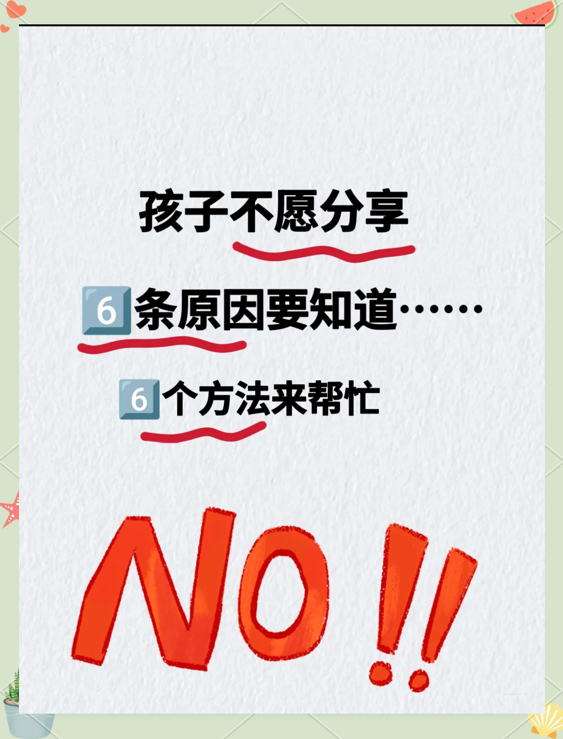 孩子不愿分享？
