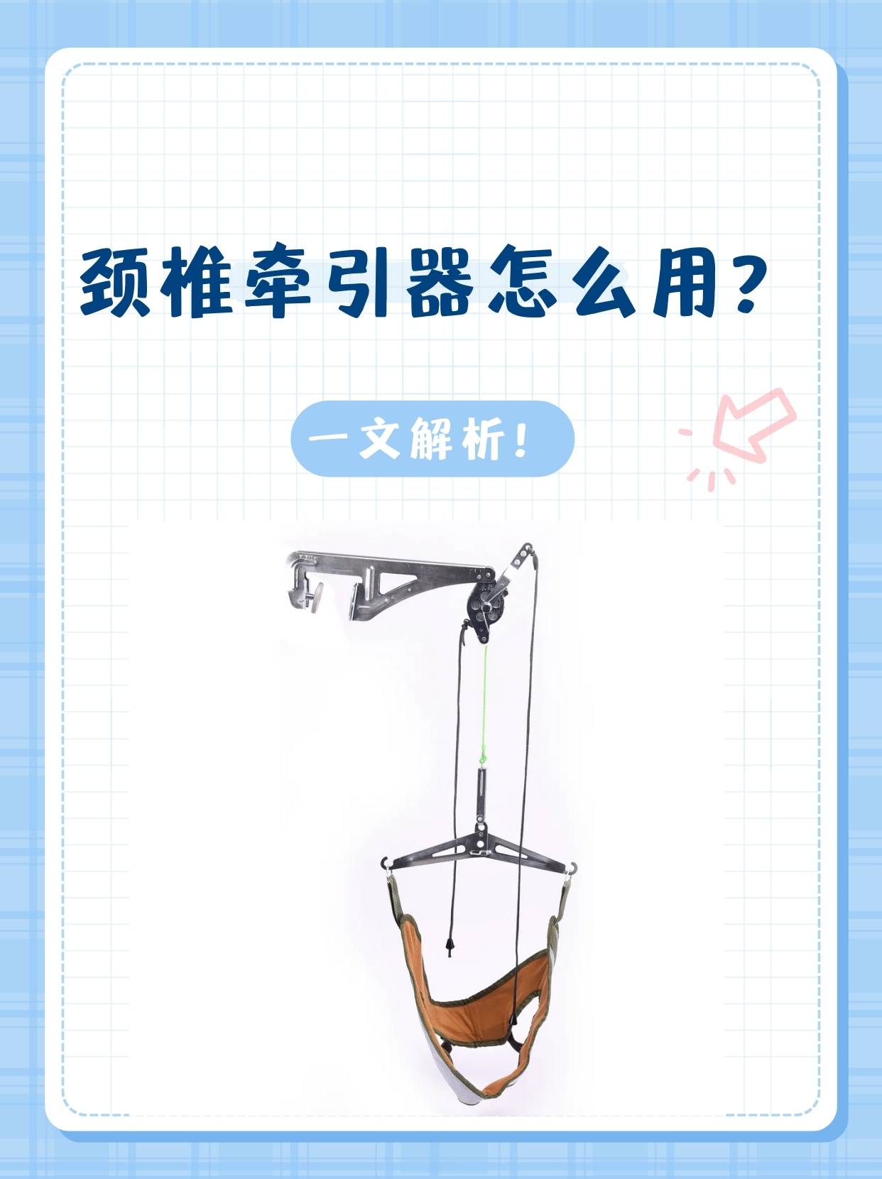 针对这种情况,我建议他使用颈椎牵引器进行辅助治疗.那么,颈椎
