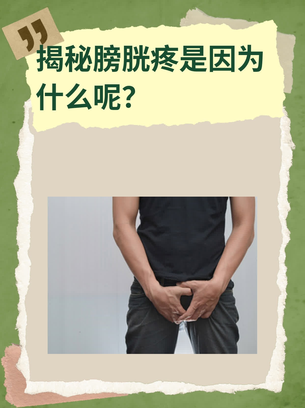 揭秘膀胱疼是因为什么呢