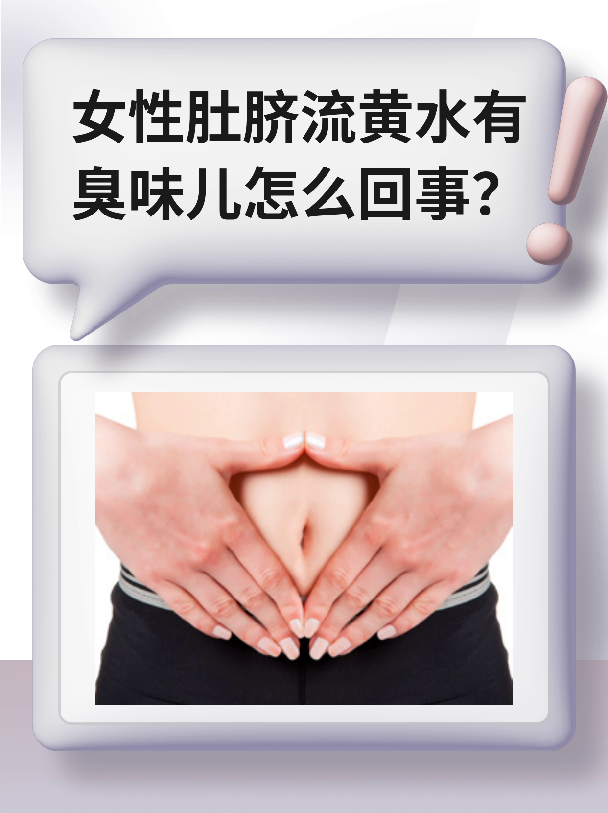 女性肚脐流黄水有臭味儿怎么回事