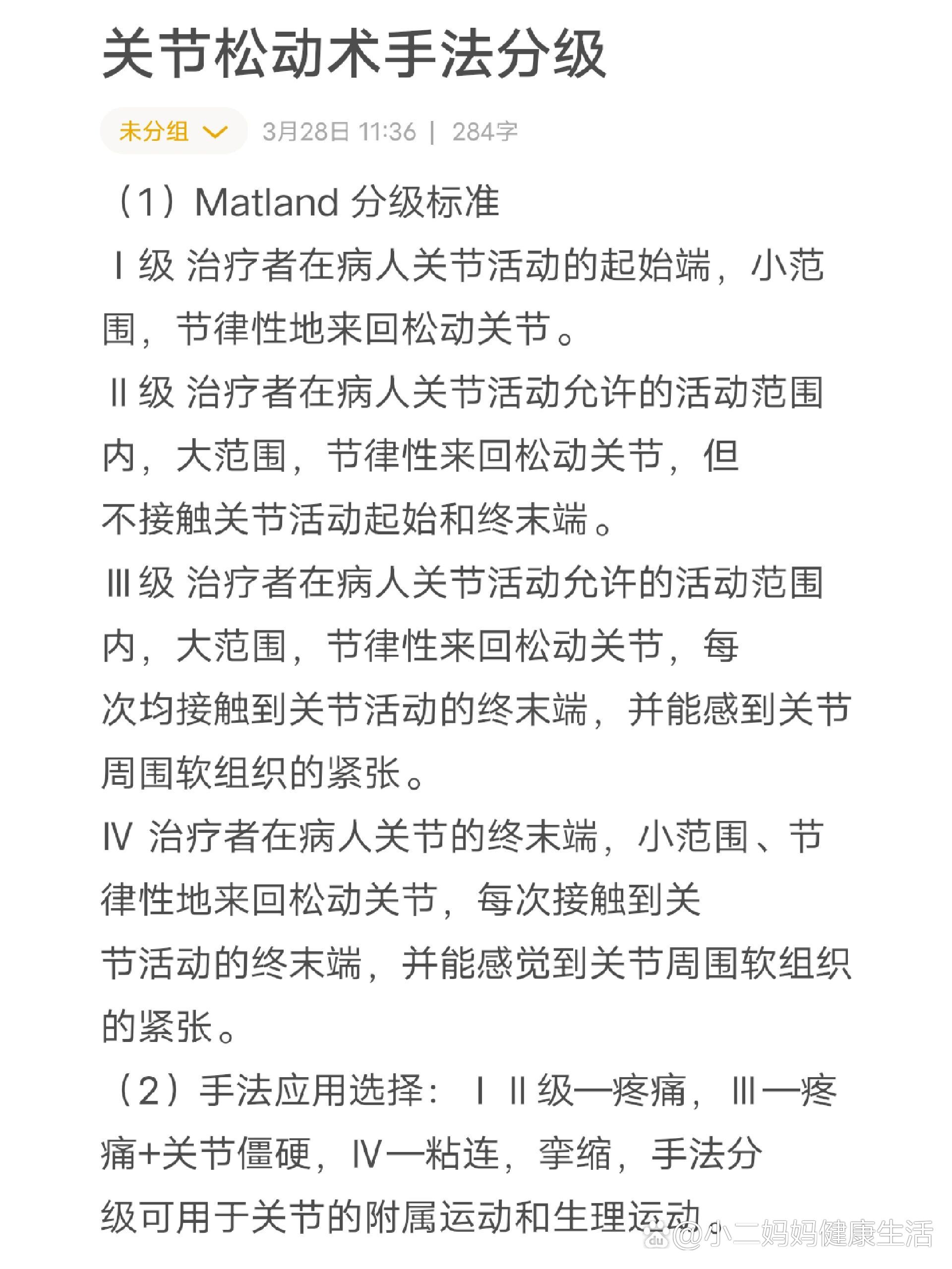关节松动术分级及常考选择题