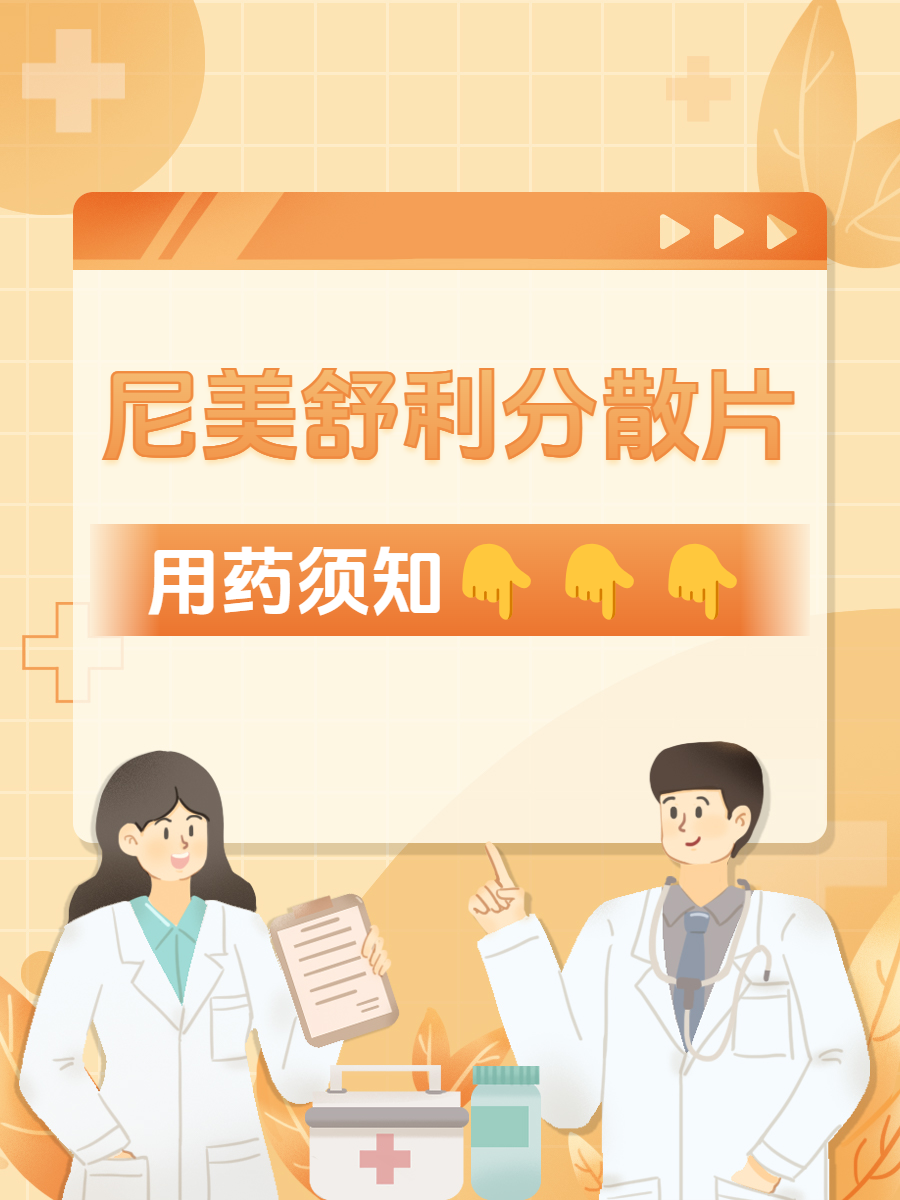 尼美舒利分散片,用药须知