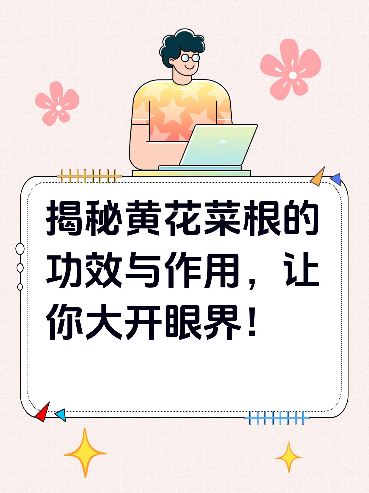 揭秘黄花菜根的功效与作用,让你大开眼界!