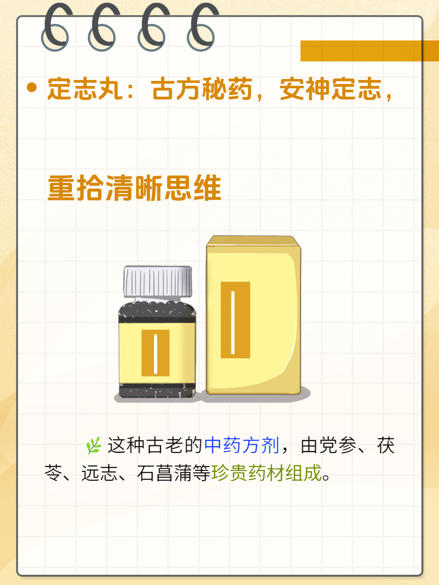 定志丸:古方秘药,安神定志,重拾清晰思维