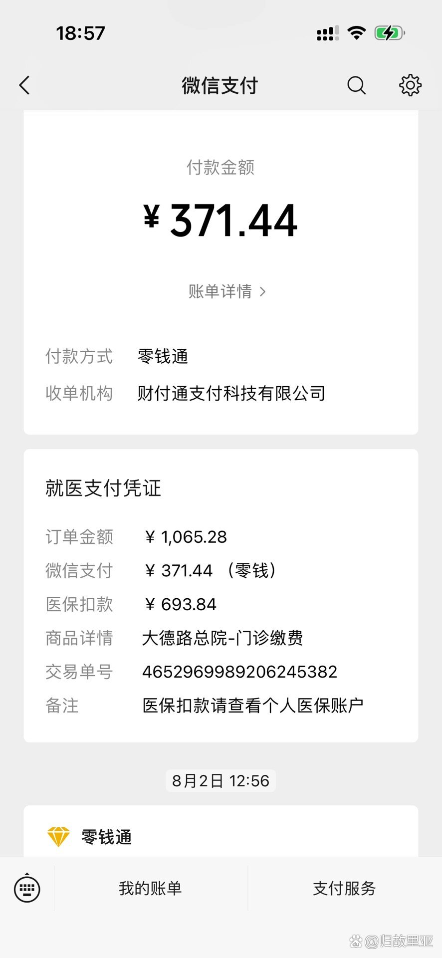 医院微信消费记录照片图片