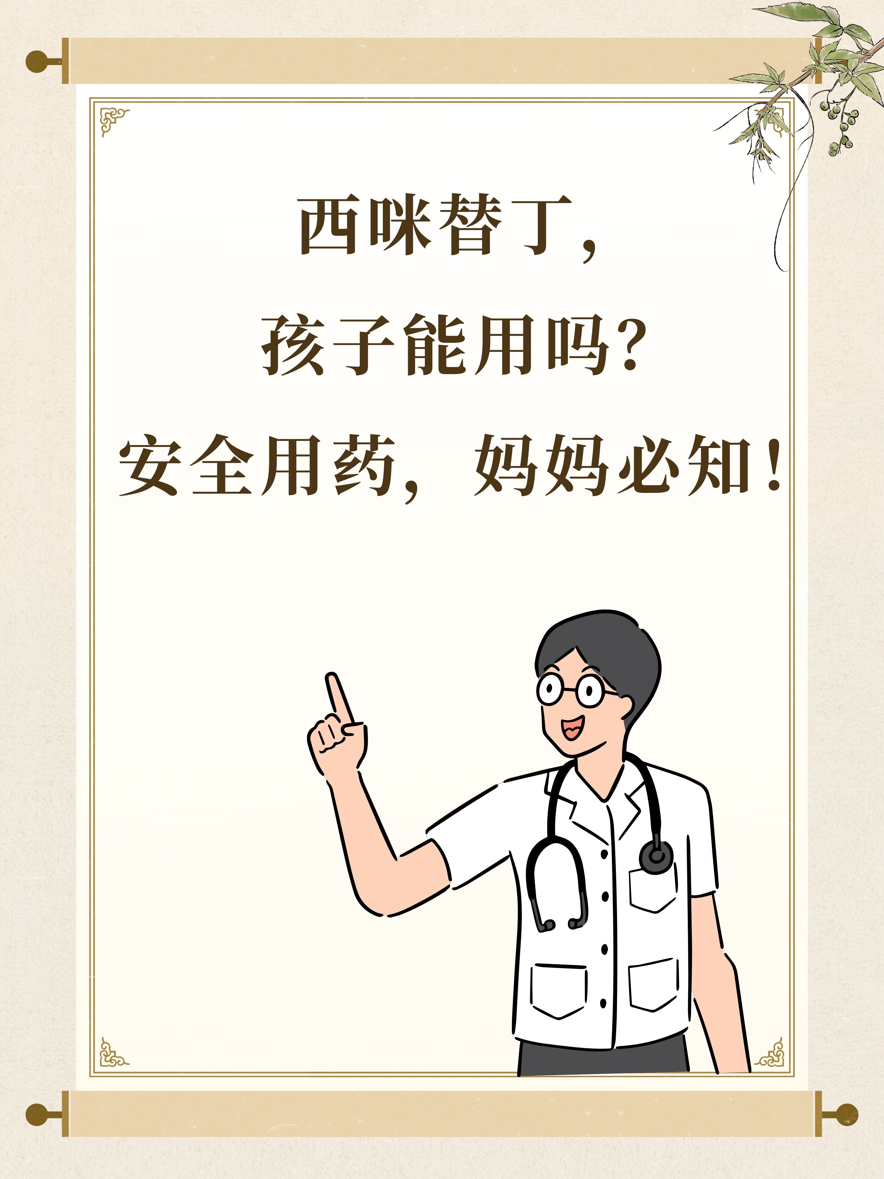 西咪替丁,孩子能用吗?安全用药,妈妈必知!