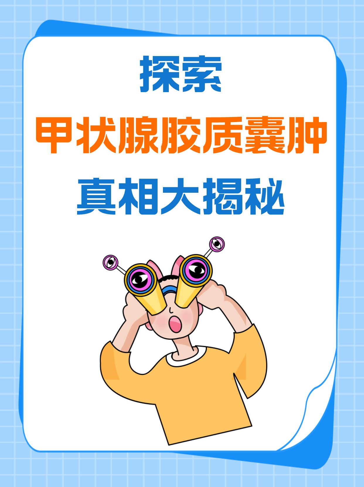 探索甲状腺胶质囊肿,真相大揭秘!