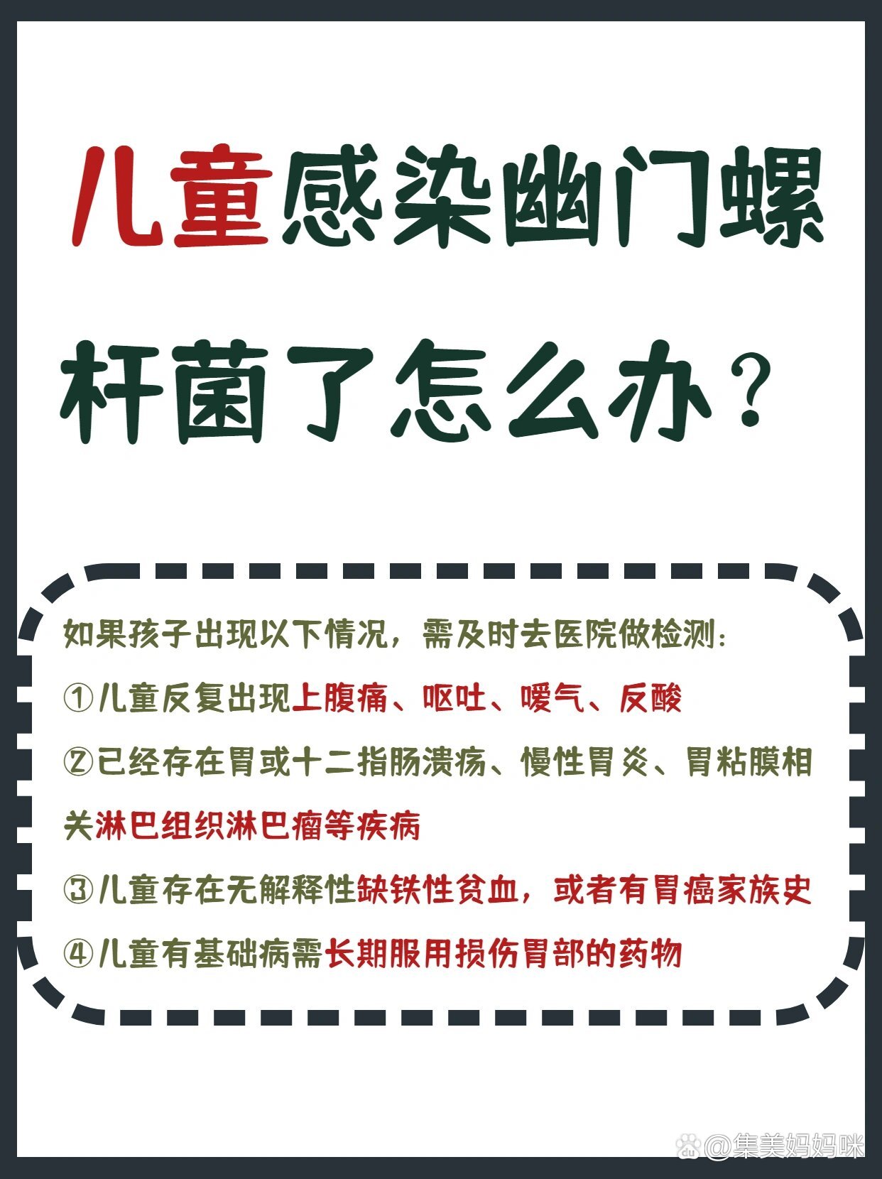 儿童感染了幽门螺杆菌怎么办71