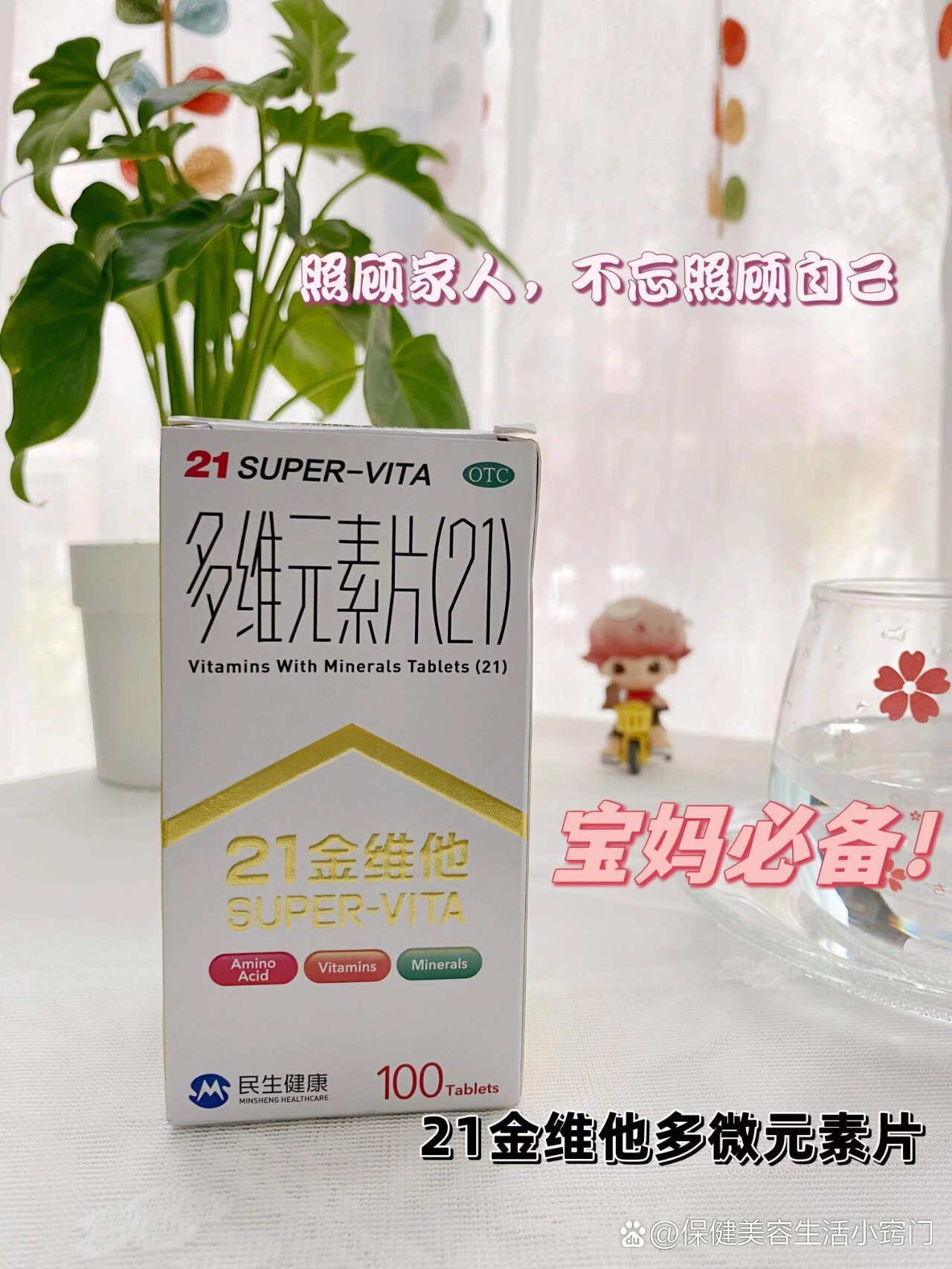 一天两粒21金维他,7815照顾好自己!