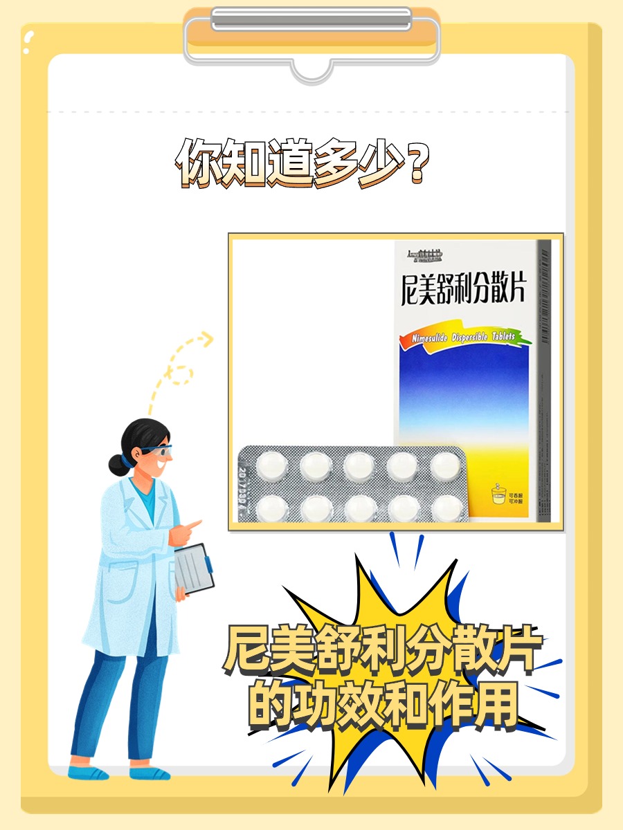 尼美舒利分散片的功效和作用,你知道多少?