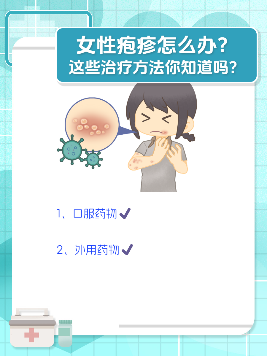 女性疱疹怎么办?这些治疗方法你知道吗?