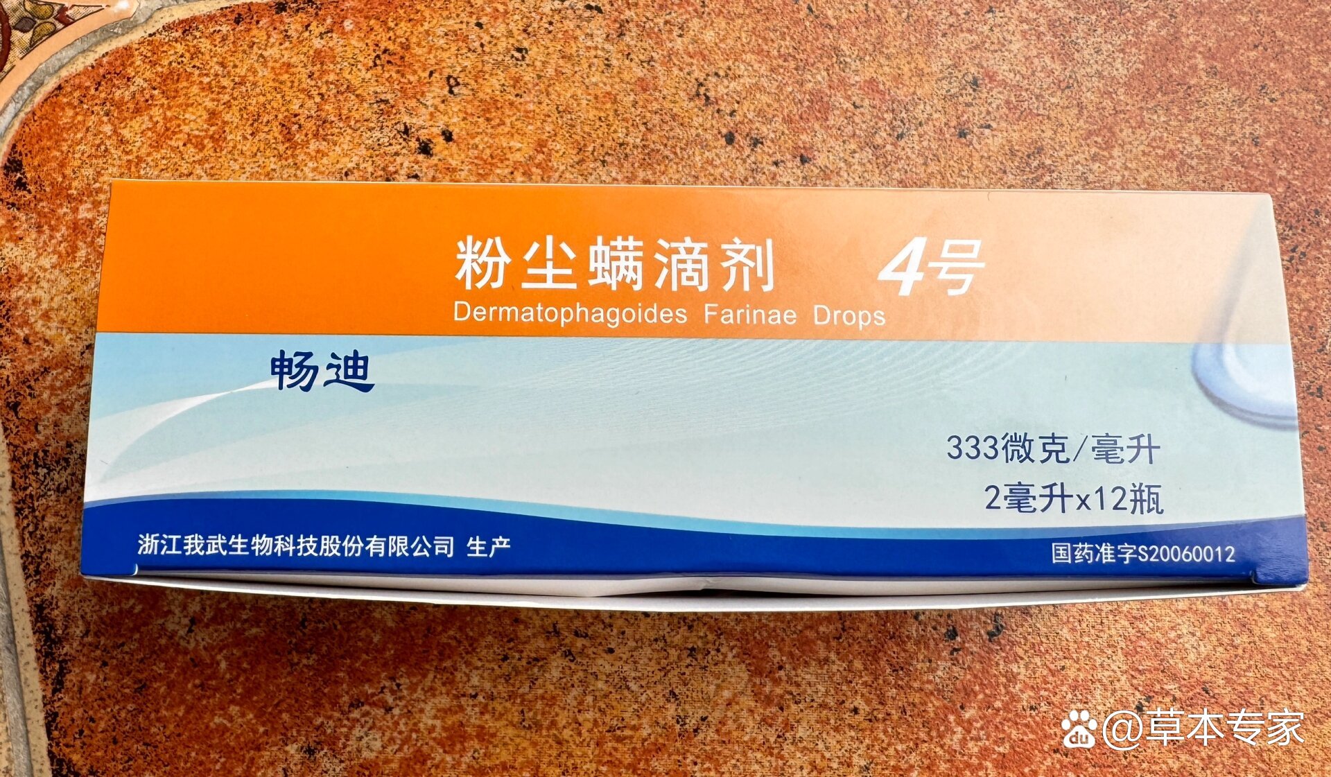 转闲置畅迪粉尘螨滴剂4号