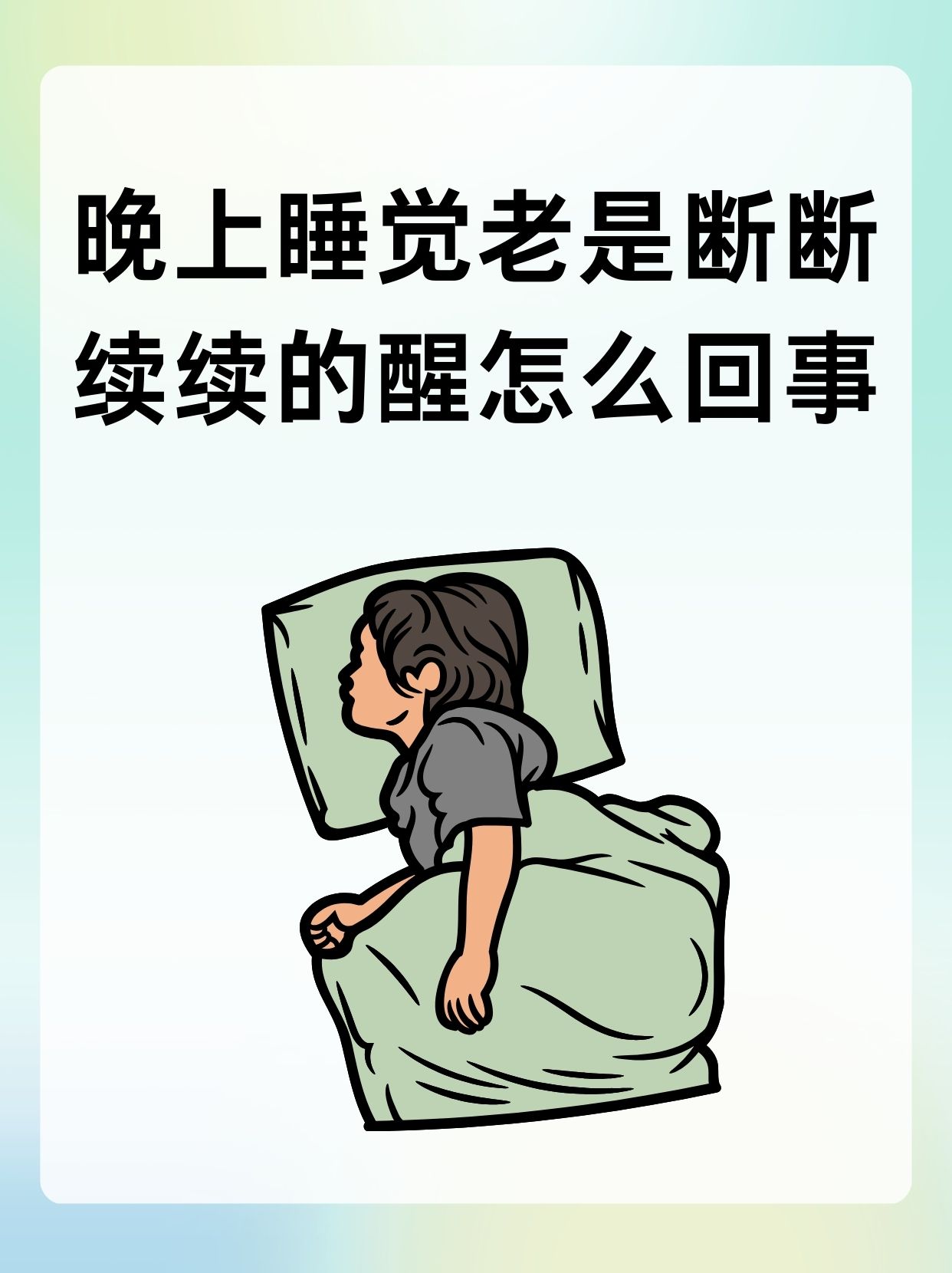 晚上睡觉老是断断续续的醒怎么回事