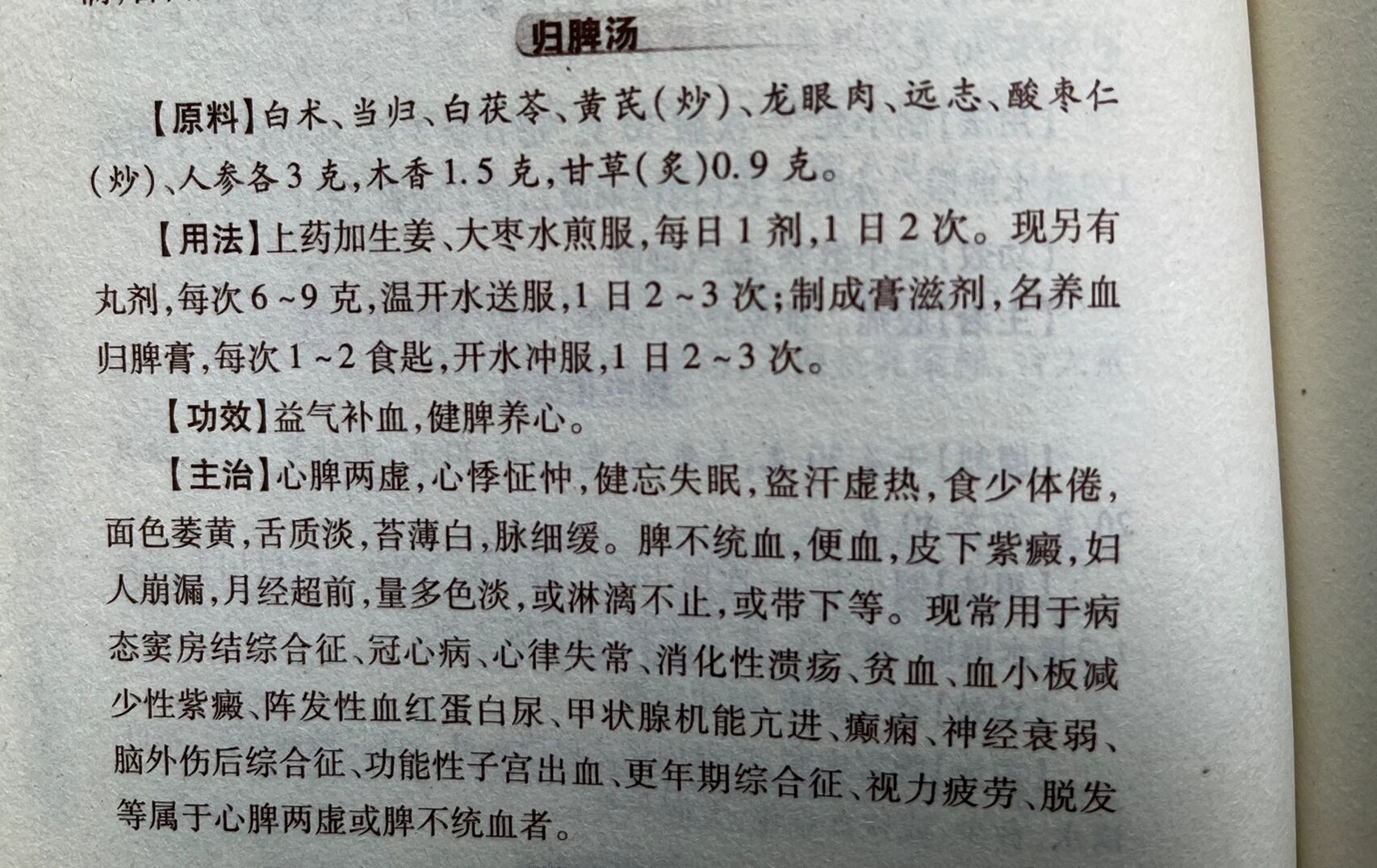 归脾汤处方图片