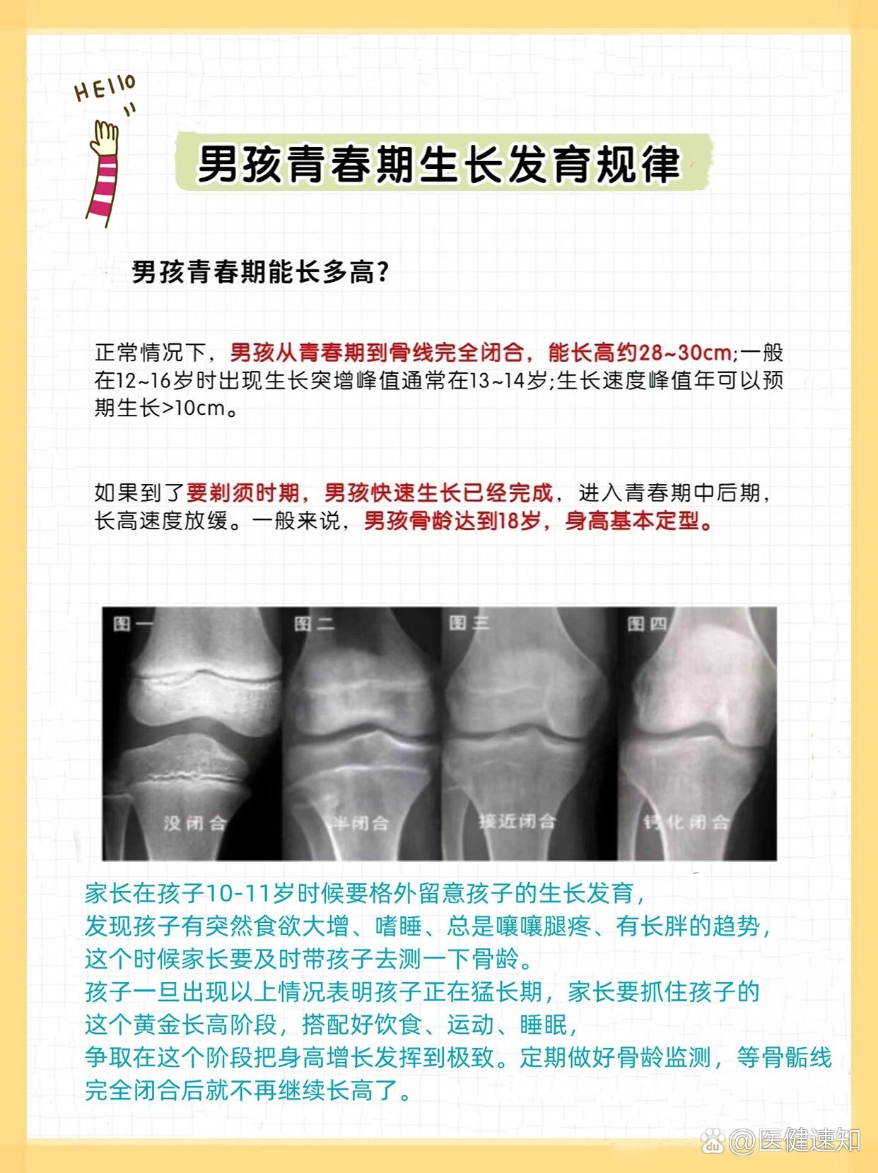 男孩身高发育规律