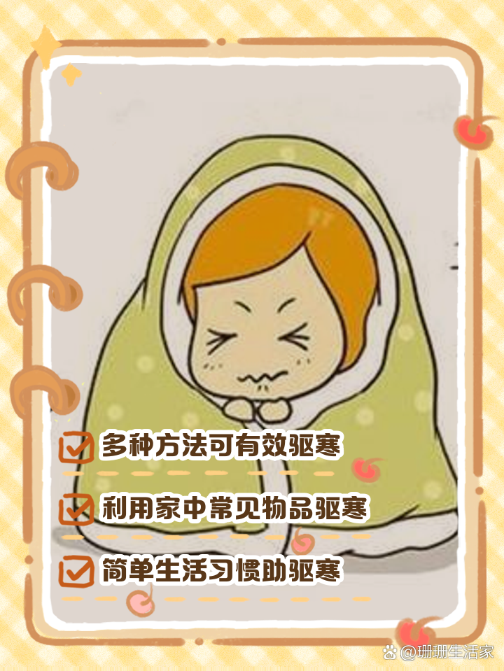 在外冻了一天驱寒方法