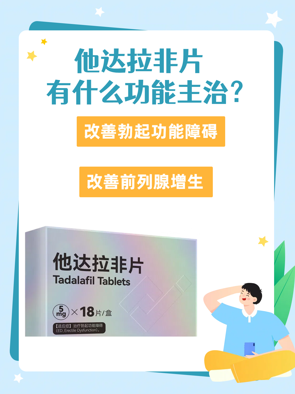 他达拉非片有什么功能主治?