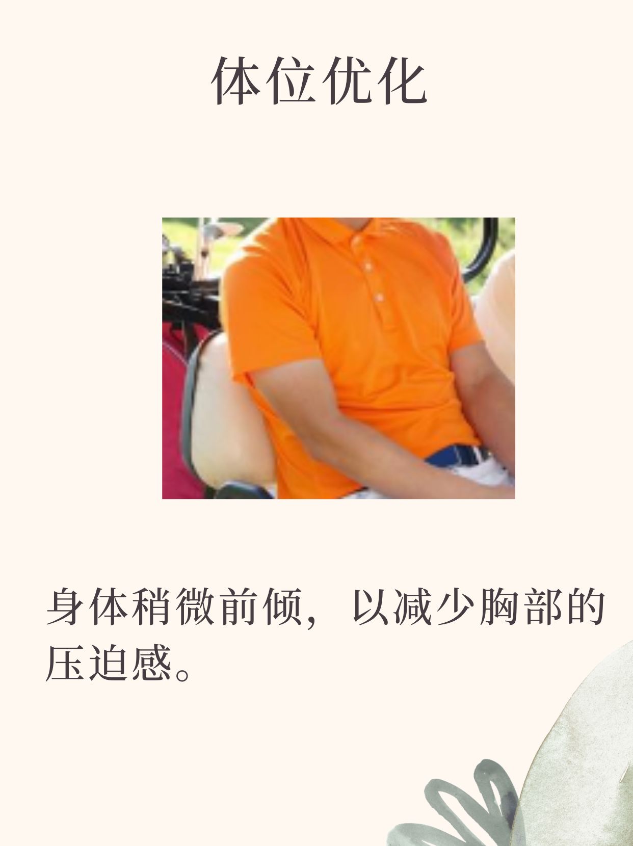 3分钟告别胸闷气短!神秘技巧大公开!