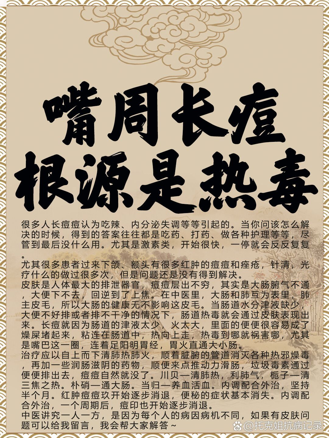 嘴周长痘,根源是热毒