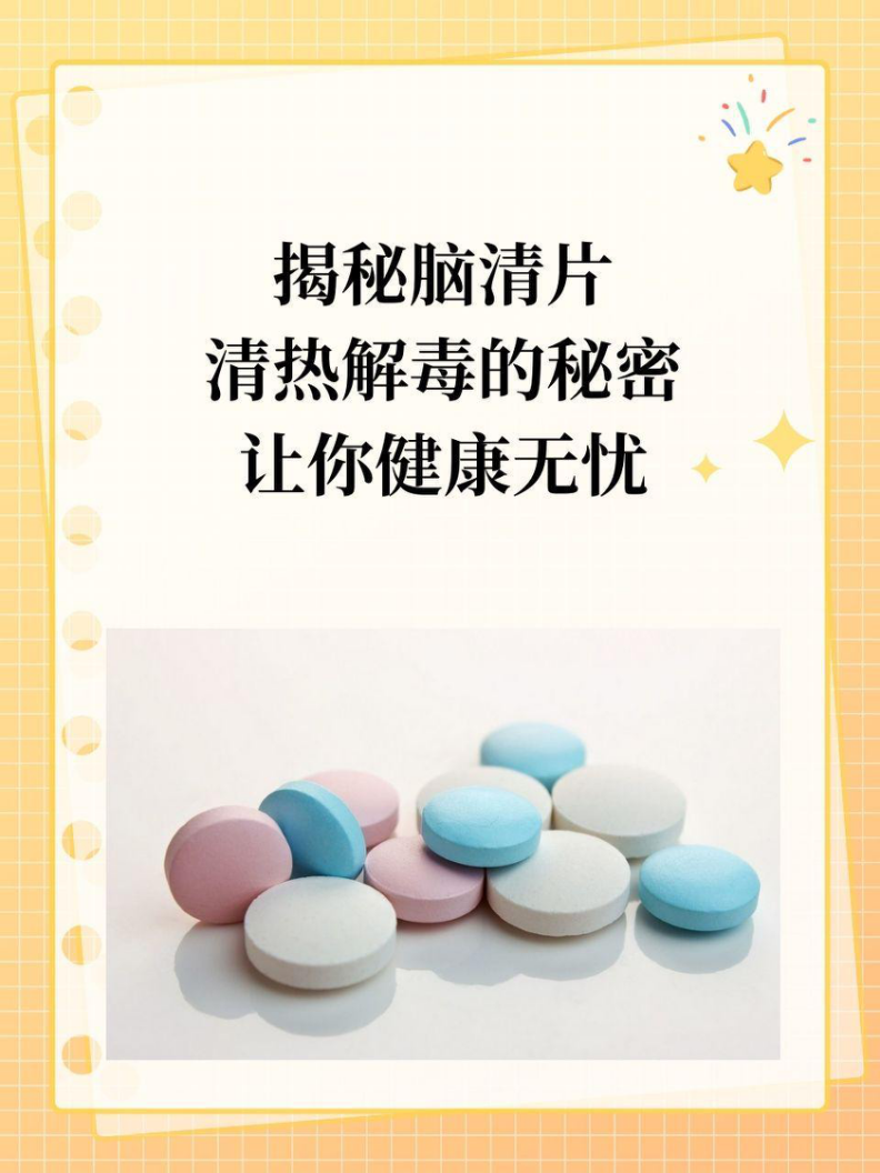 揭秘脑清片清热解毒的秘密,让你健康无忧!