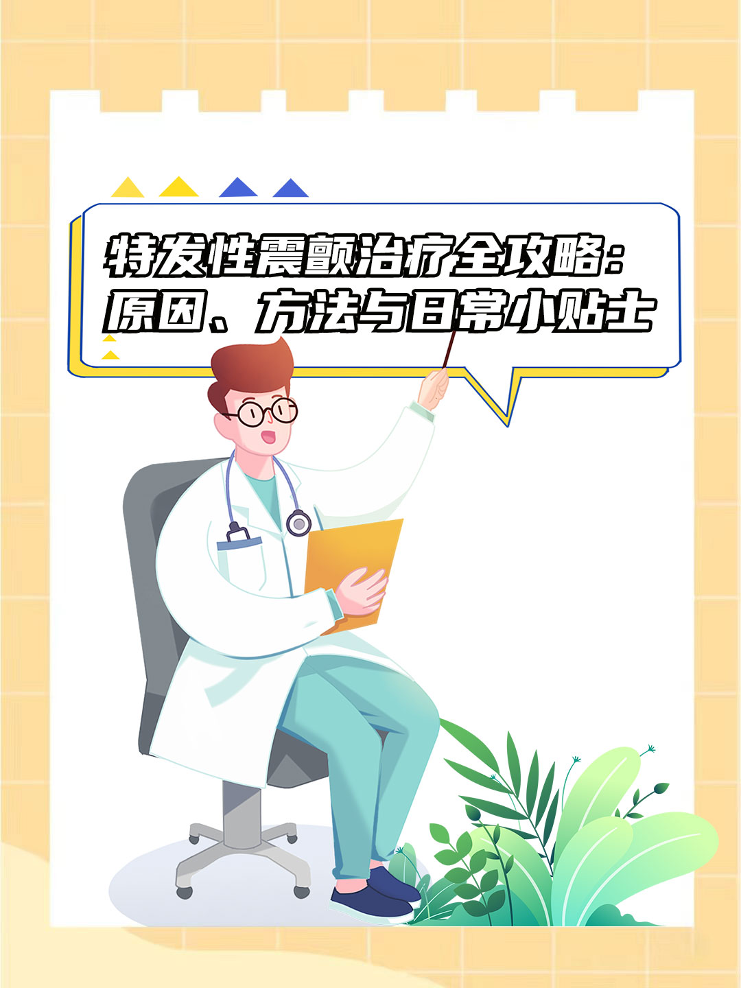 特发性震颤治疗全攻略原因方法与日常小贴士