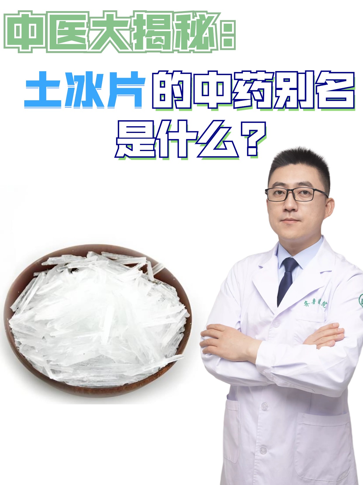 中医大揭秘:土冰片的中药别名是什么?