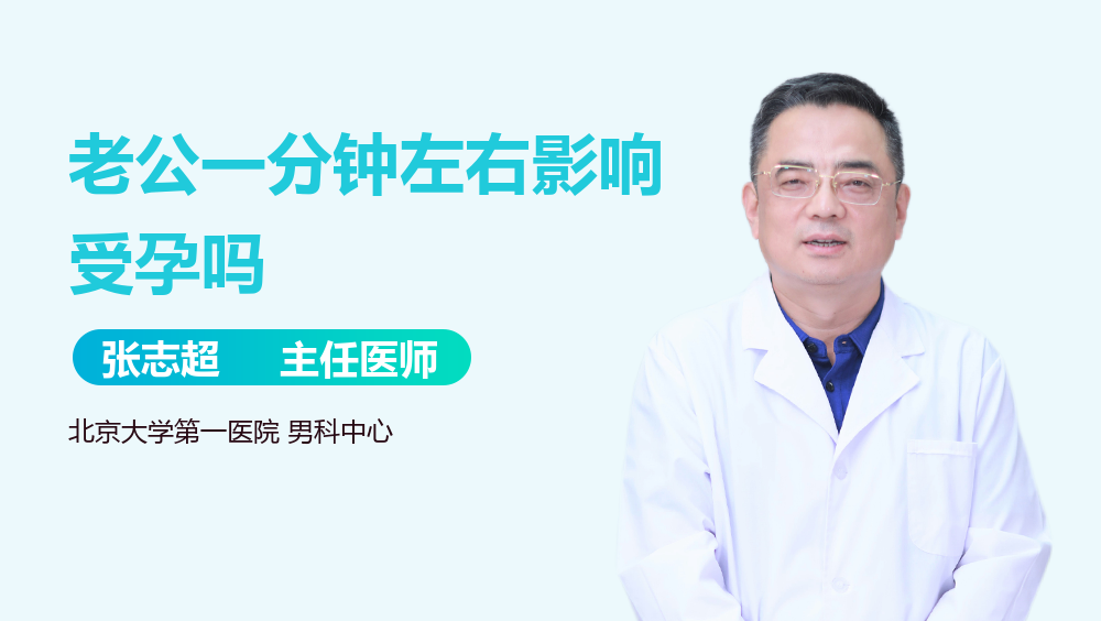 老公一分钟左右影响受孕吗