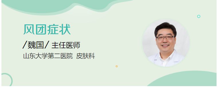 风团症状