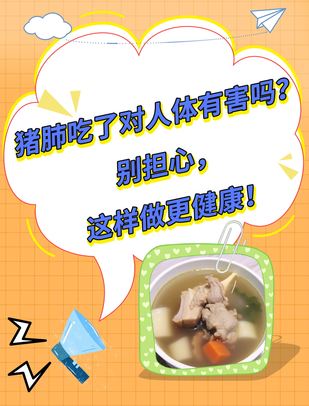 猪肺吃了对人体有害吗?别担心,这样做更健康!