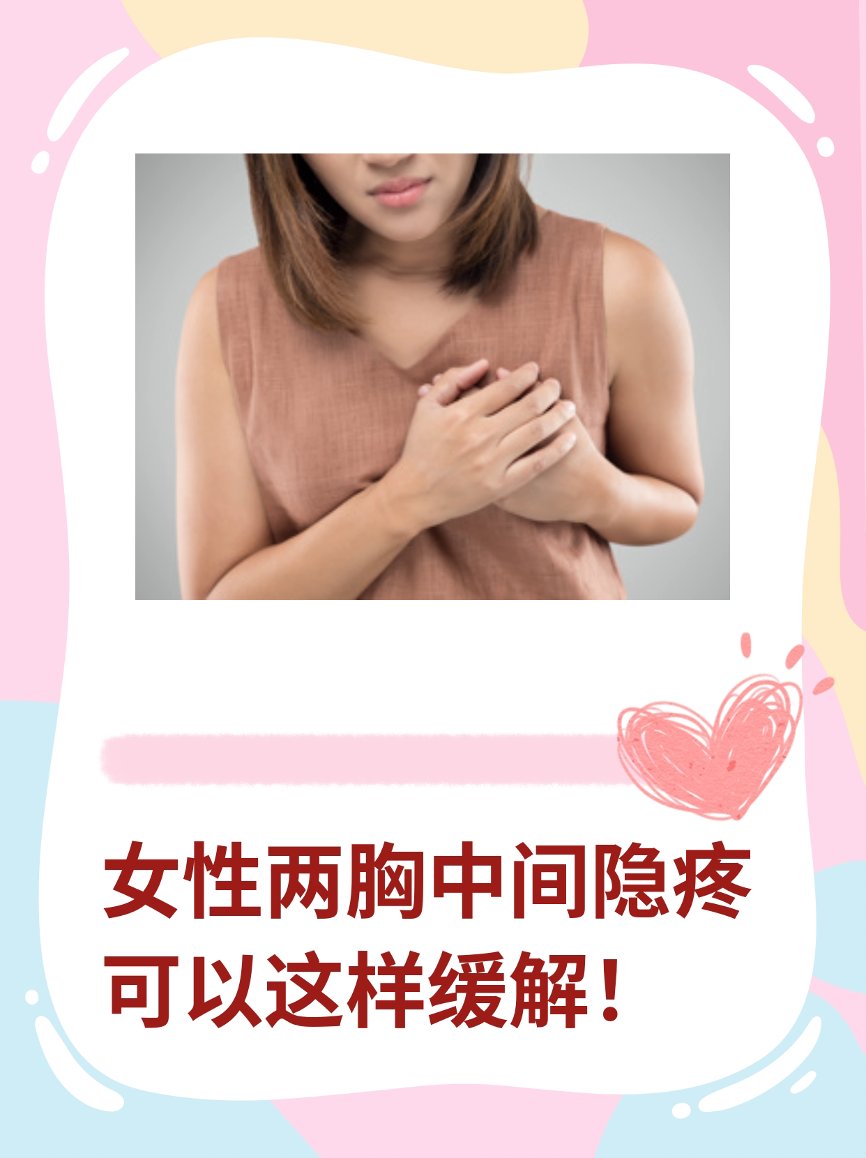 女性两胸中间隐疼可以这样缓解