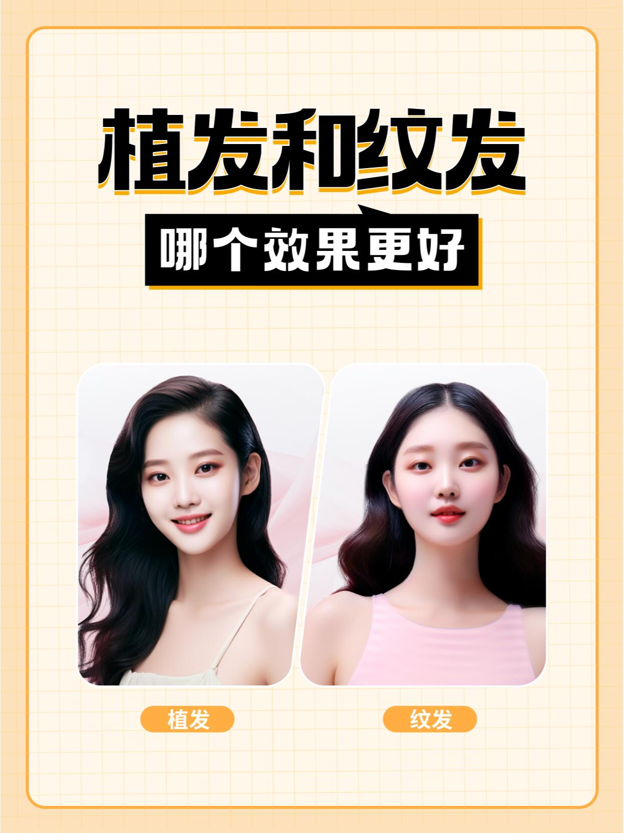 植发和纹发哪个效果更好