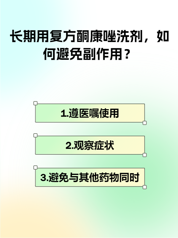 长期用复方酮康唑洗剂,如何避免副作用?