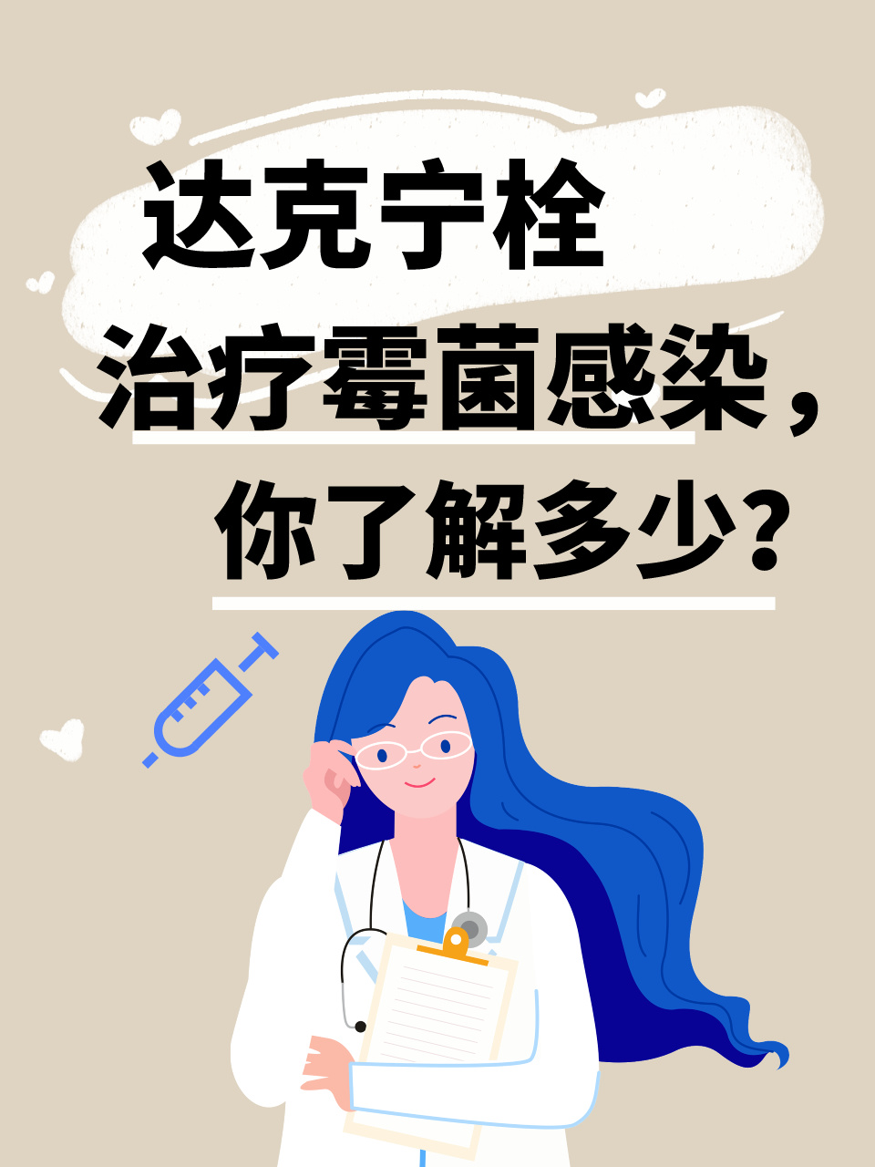 达克宁栓治疗霉菌感染,你了解多少?
