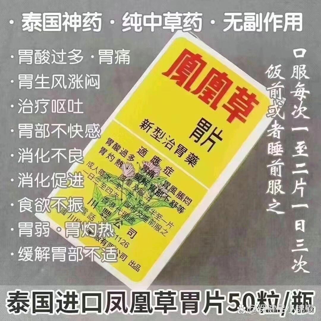 凤凰草胃片