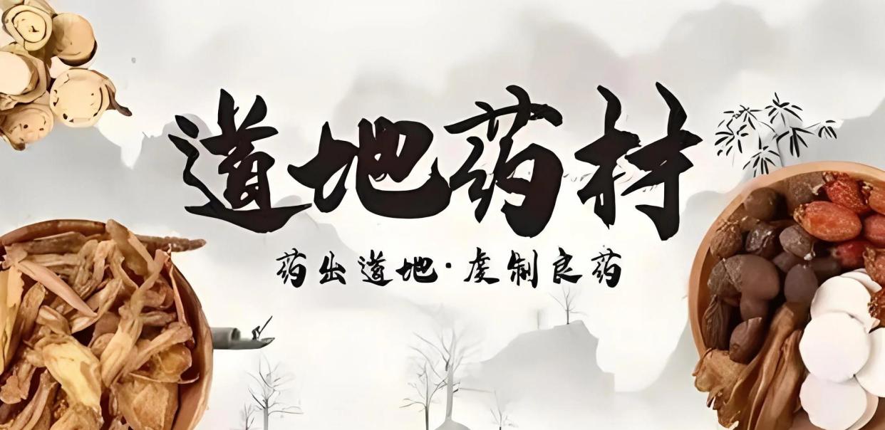 🌿地道与道地的药材区别🌿