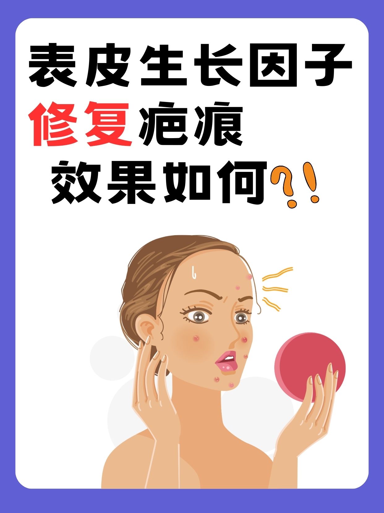 表皮生长因子修复疤痕效果如何?