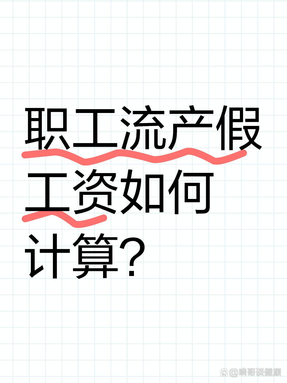 职工流产假工资如何计算?